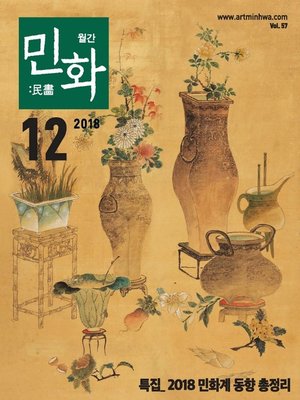 cover image of 월간 민화 ( 2018 12월 )